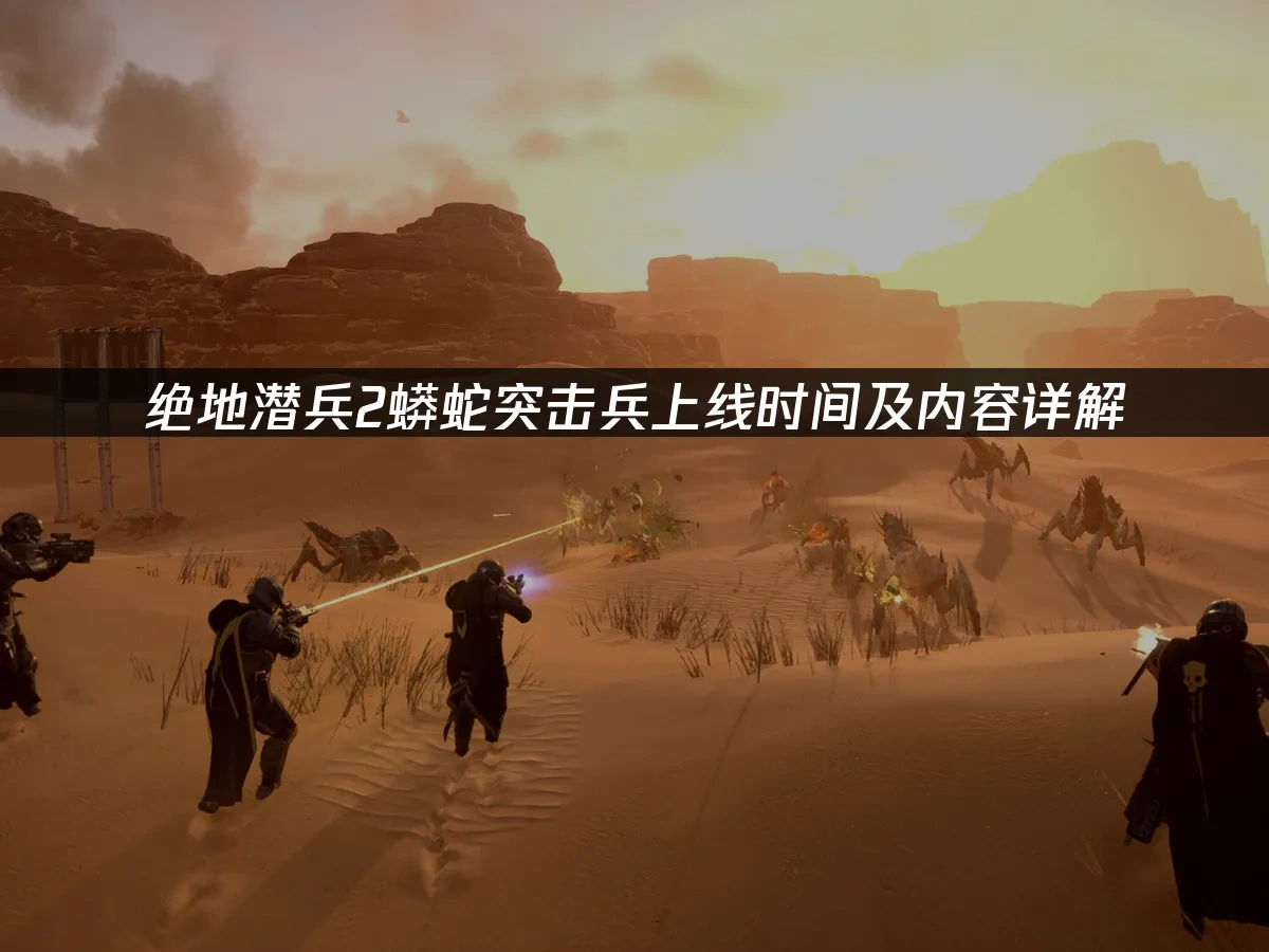 绝地潜兵2 封面图