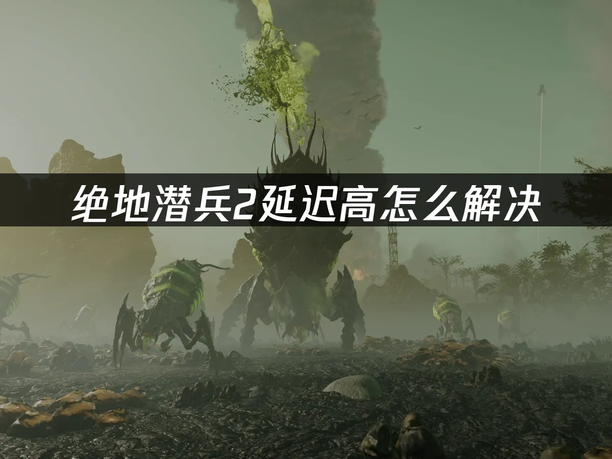 绝地潜兵2 封面图