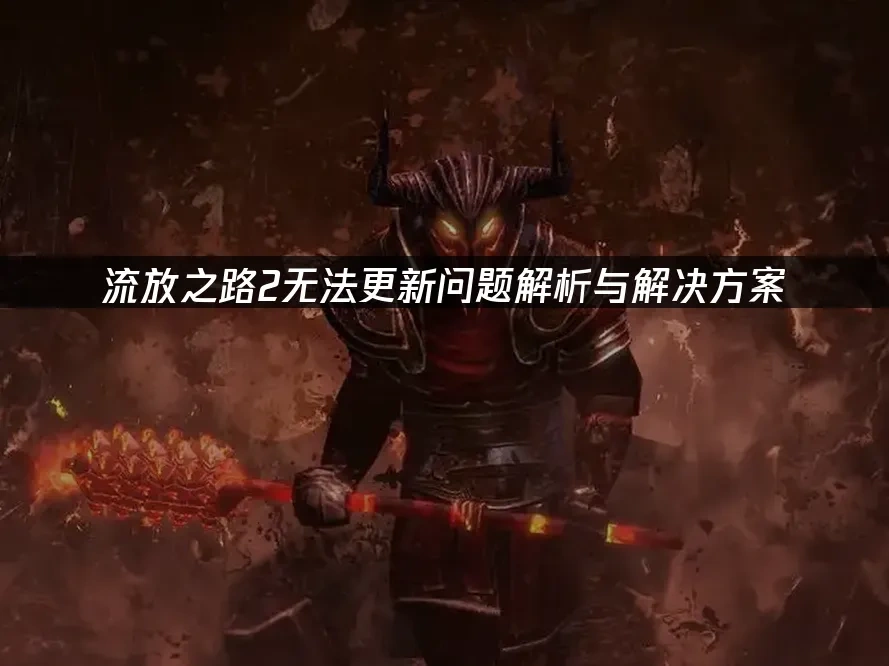 流放之路2 封面圖