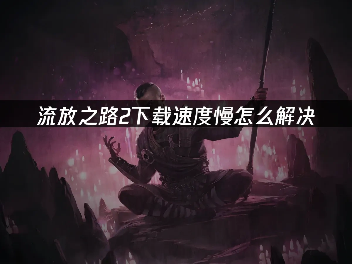 流放之路2 封面图