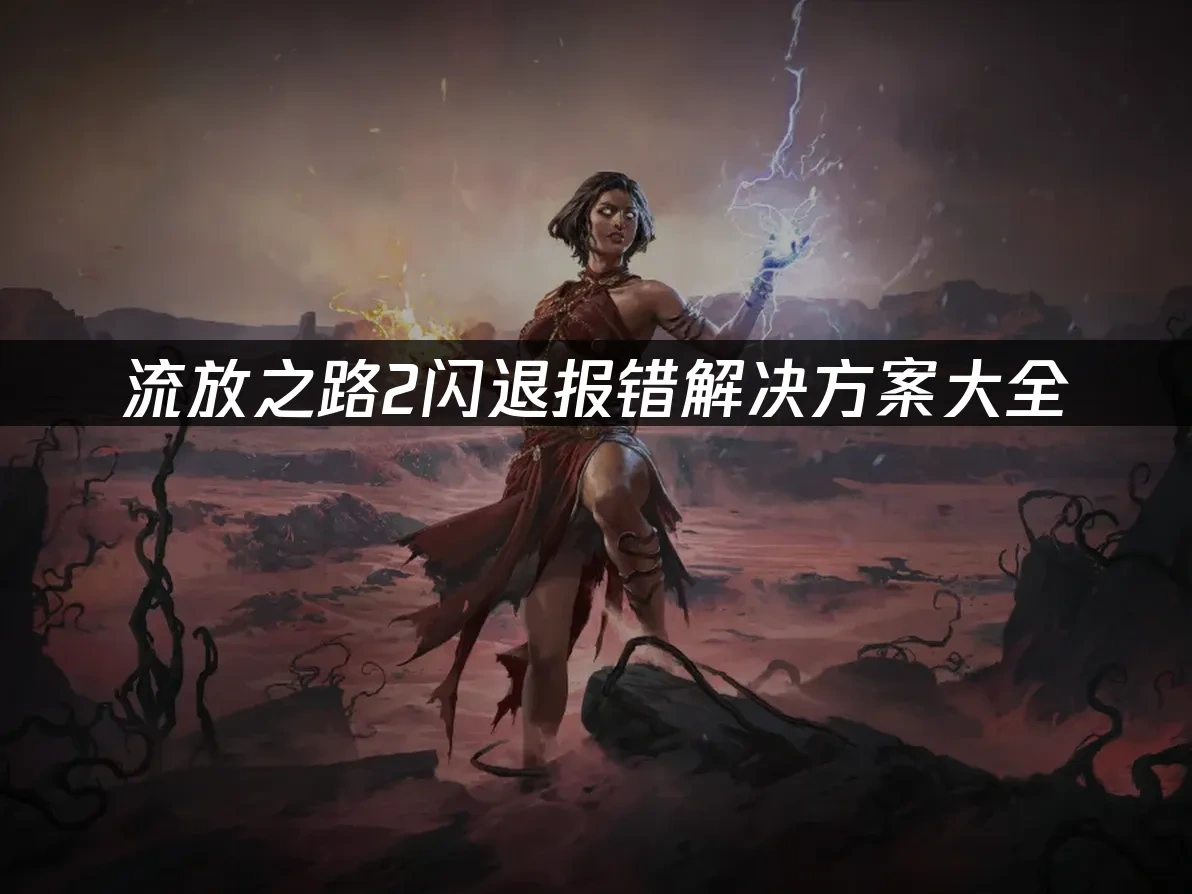 流放之路2 封面图