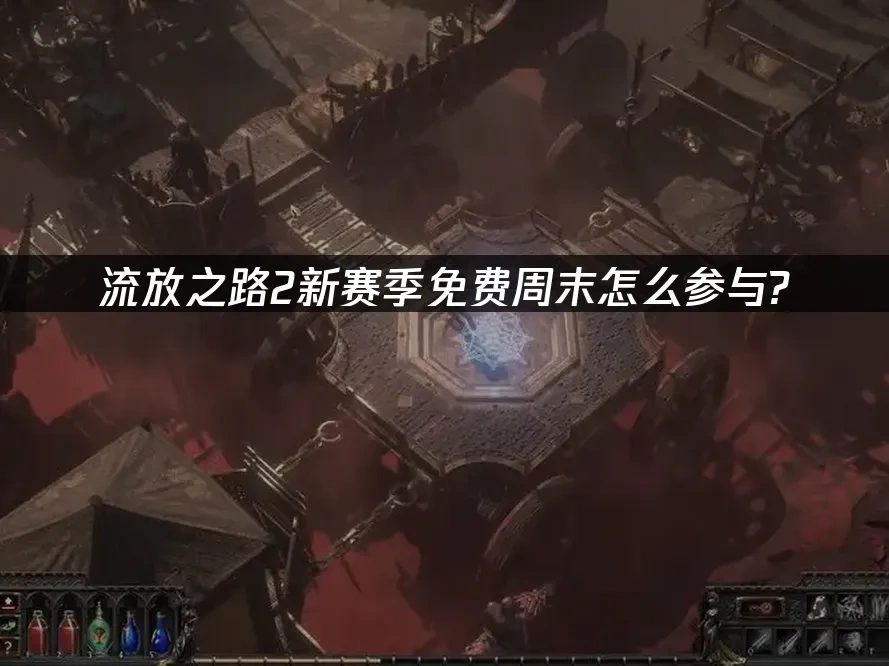 流放之路2 封面图