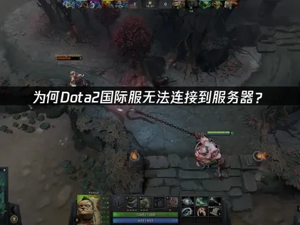 为何Dota2国际服无法连接到服务器？