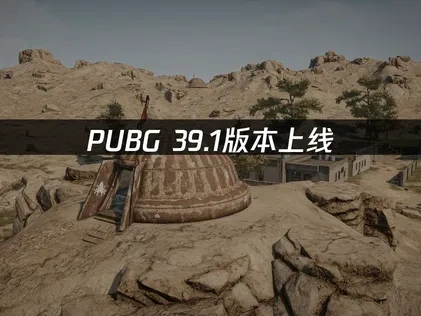 PUBG39.1版本更新，艾伦格极寒降临！