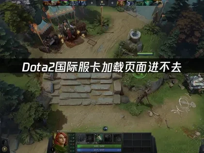 Dota2国际服卡加载页面进不去？UU加速器解决方案！