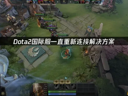 Dota2国际服一直重新连接！UU带来解决问题终极指南！