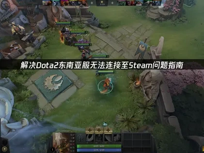 彻底解决Dota2东南亚服无法连接至Steam问题！UU加速器连接指南！