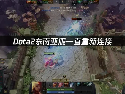 Dota2东南亚服一直重新连接问题解决指南！稳定连接技巧！