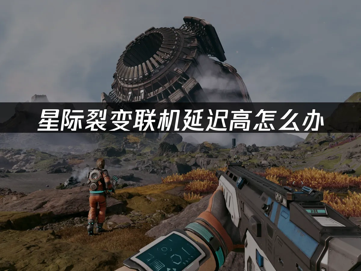 星際裂變StarRupture 封面圖