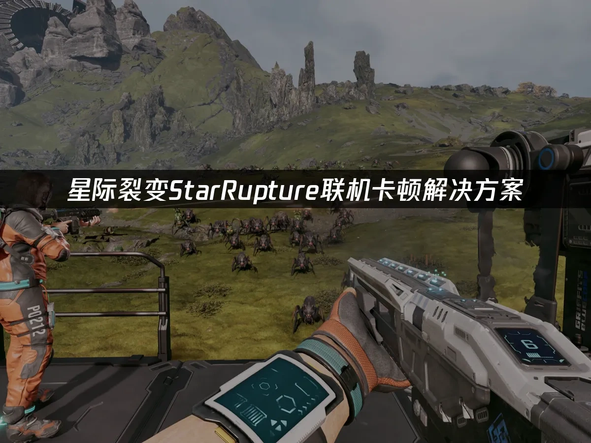 星际裂变StarRupture 封面图