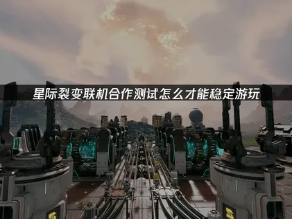 星际裂变StarRupture联机合作测试开启！