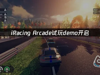 iRacing Arcade试玩demo开启！