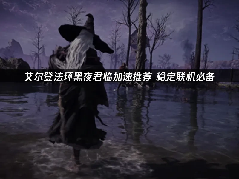 艾爾登法環黑夜君臨 封面圖