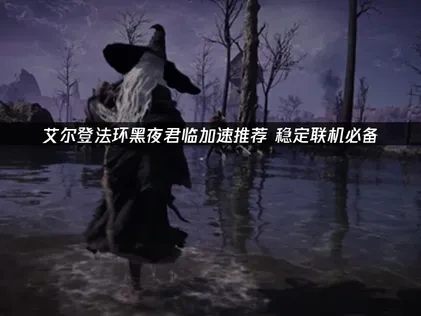 艾尔登法环黑夜君临加速器推荐！UU是你稳定联机必备！