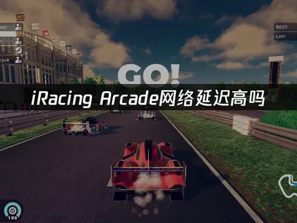 iRacing Arcade加速器應該如何選擇？