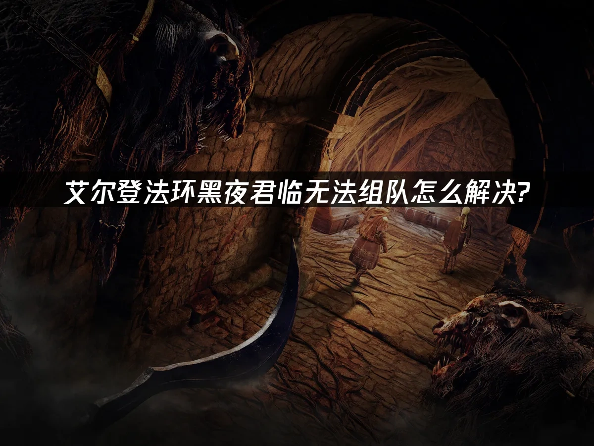 艾尔登法环黑夜君临 封面图