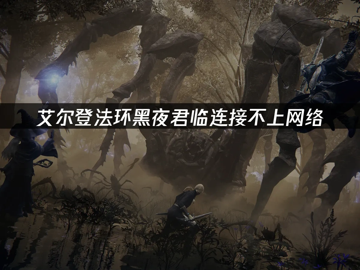 艾尔登法环黑夜君临 封面图