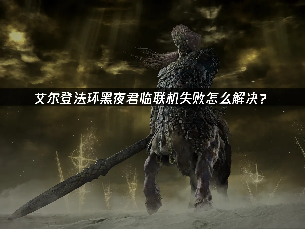 艾爾登法環黑夜君臨 封面圖