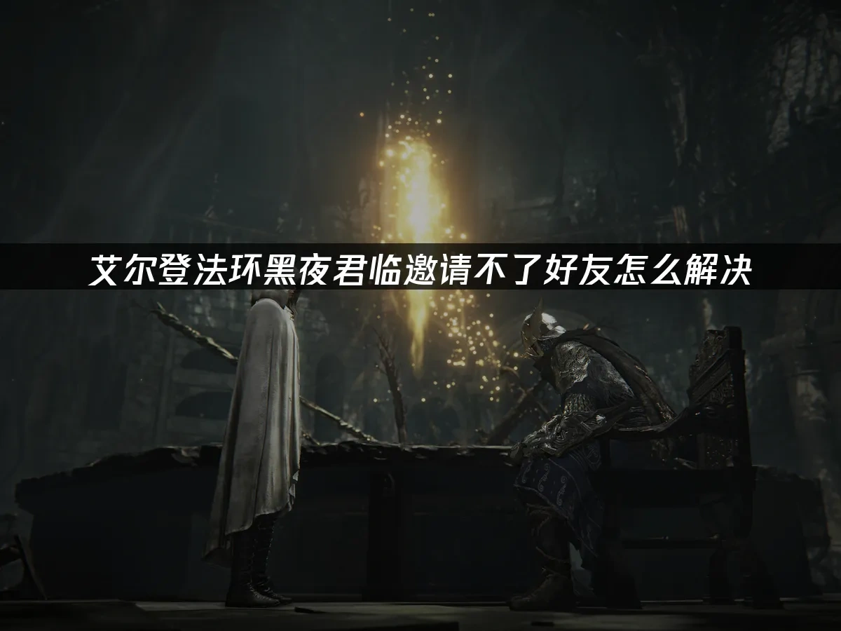 艾爾登法環：黑夜君臨 封面圖