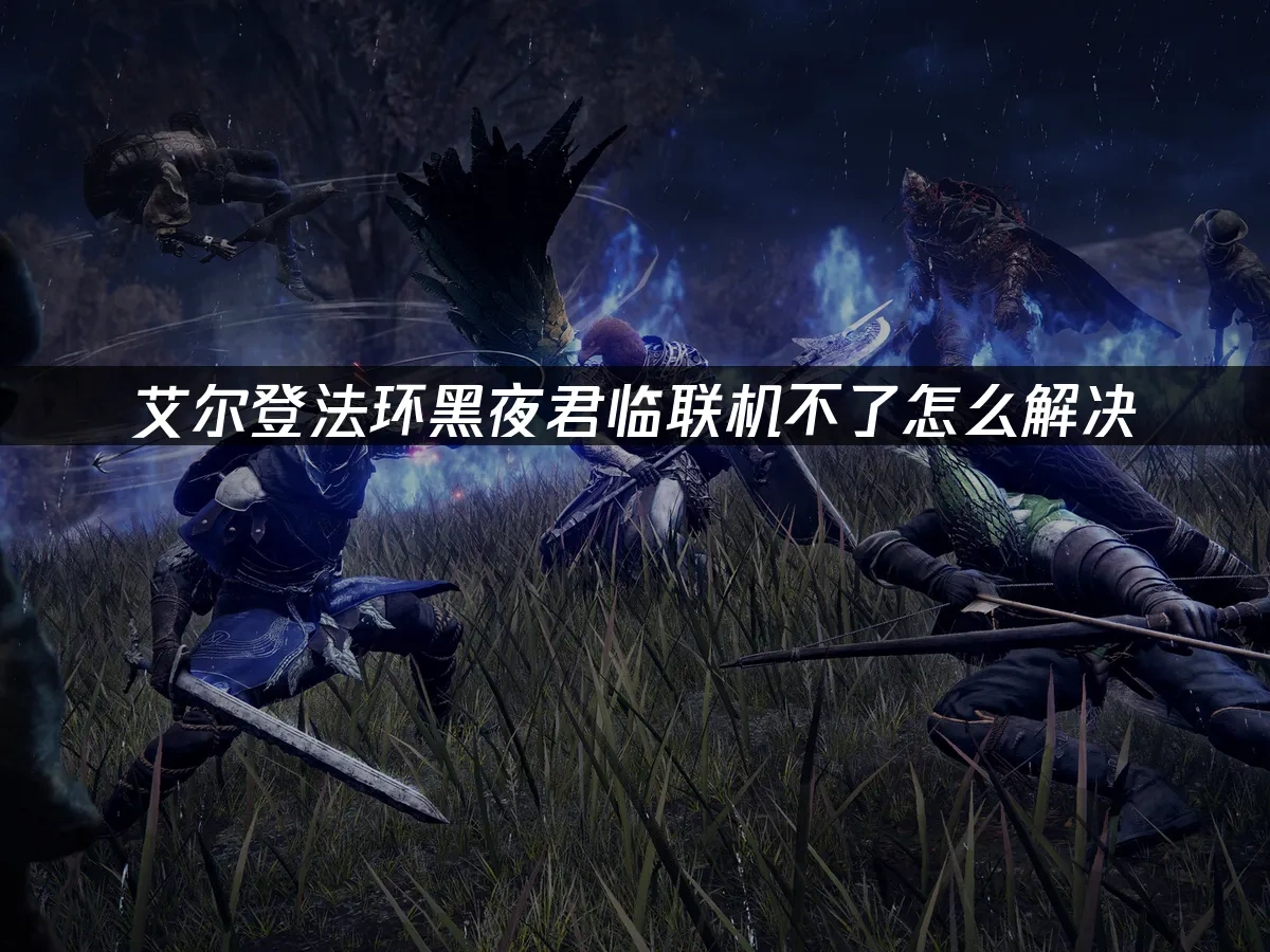 艾爾登法環黑夜君臨 封面圖