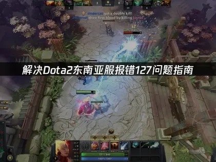 Dota2东南亚服报错127原因解析及有效解决办法！