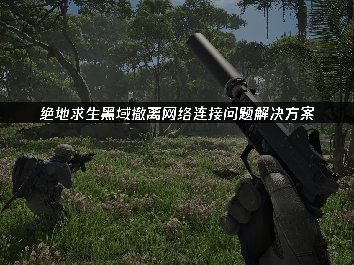 绝地求生黑域撤离PUBG Black Budget 封面图