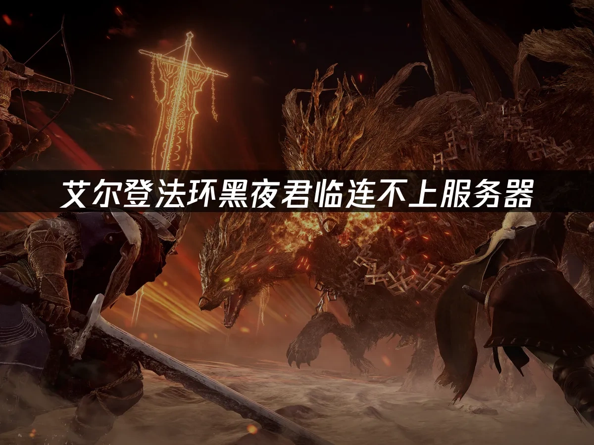 艾尔登法环黑夜君临 封面图