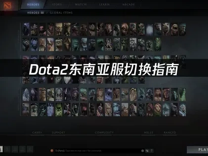 Dota2怎么切换东南亚服？