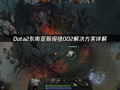 Dota2东南亚服报错002完全解决指南！