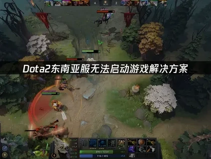 Dota2東南亞服無法啟動遊戲的解決辦法！