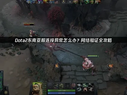 Dota2东南亚服请验证网络连接是否正常怎么办？