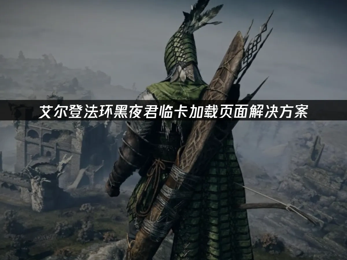 艾尔登法环黑夜君临 封面图