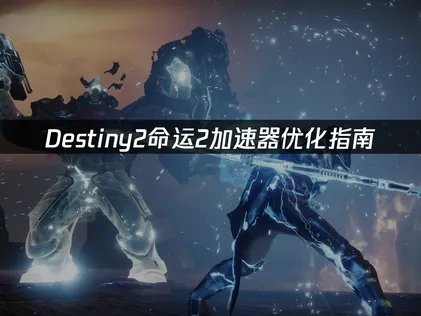 Destiny2命运2加速器如何选择？