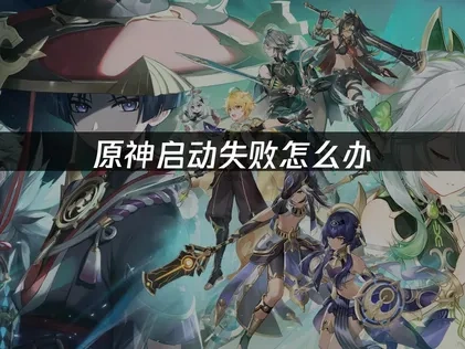 原神啟動失敗怎麼辦？