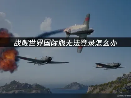 战舰世界国际服登录不进去怎么办！