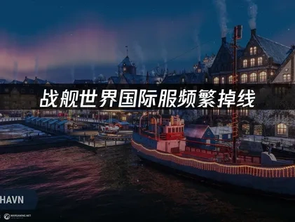 战舰世界国际服掉线原因与解决方案！