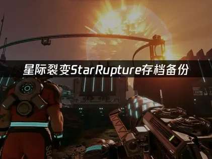 星际裂变StarRupture如何存档备份？