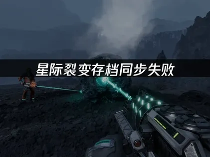 星际裂变StarRupture存档同步失败怎么办？