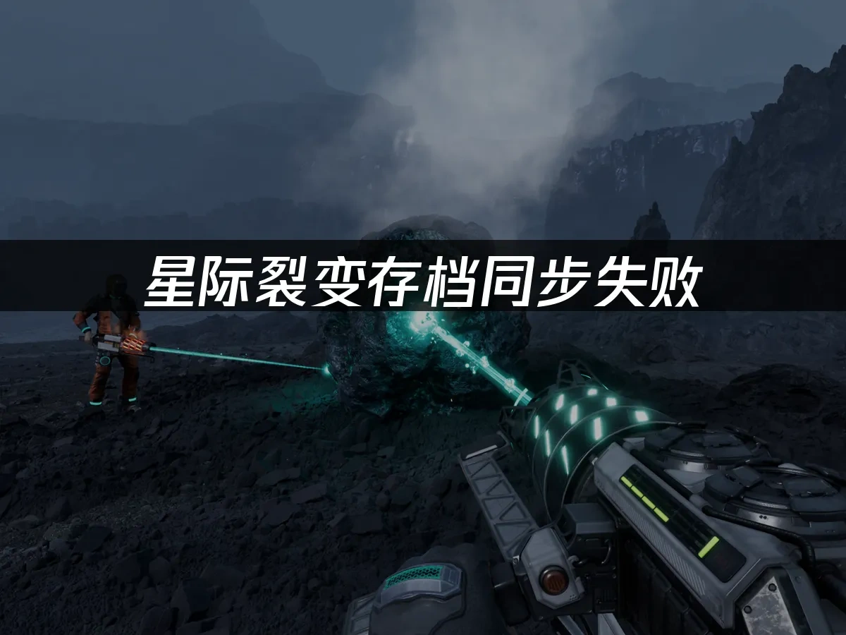 星际裂变StarRupture 封面图