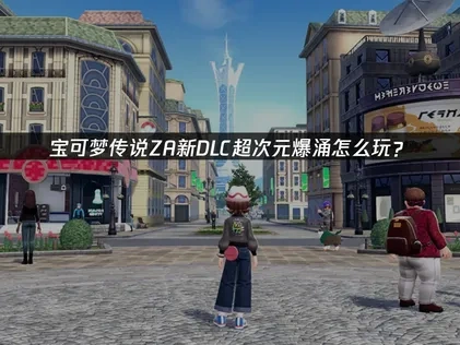 寶可夢傳說ZA全新DLC登場！