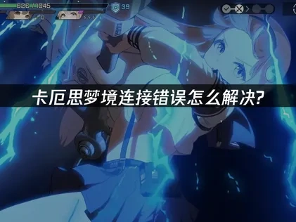 卡厄思梦境连接错误应对攻略！