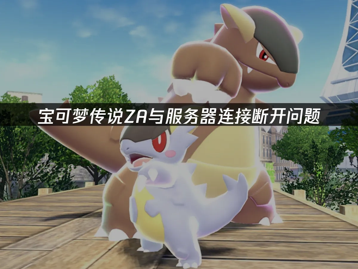 寶可夢傳說ZA 封面圖