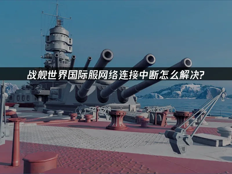 战舰世界国际服 封面图