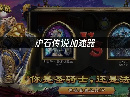 爐石傳說加速器應該如何選擇？