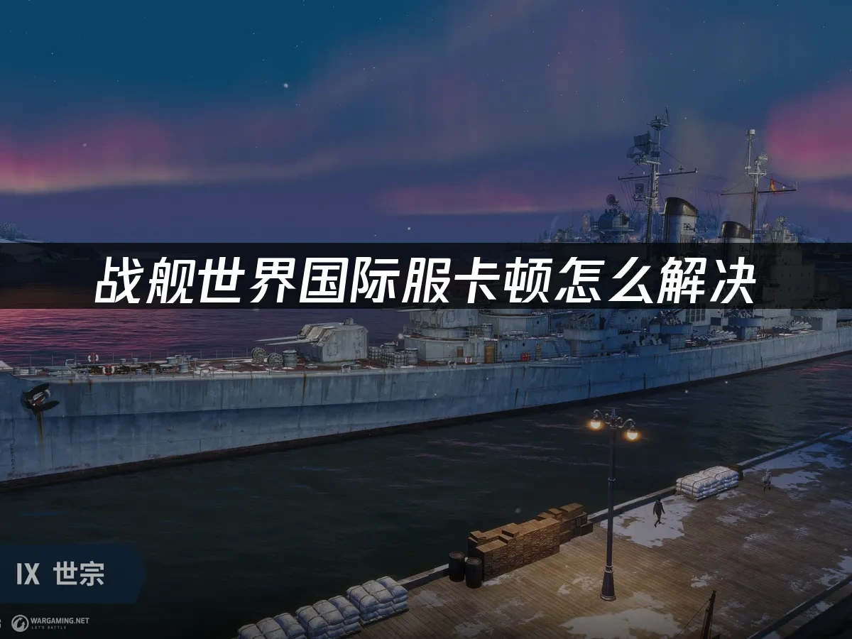 战舰世界国际服 封面图