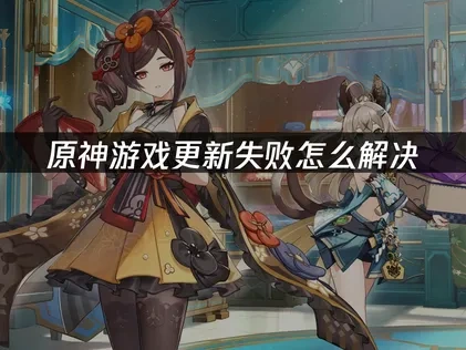 原神更新失败怎么解决？