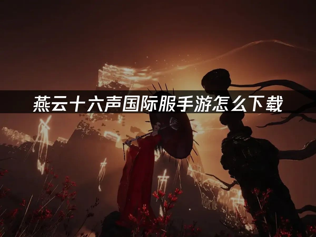 燕云十六声国际服手游 封面图