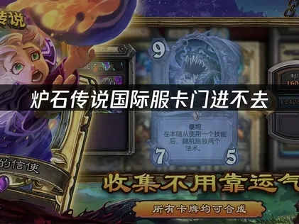 炉石传说国际服卡门进不去难题原因与高效解决办法！