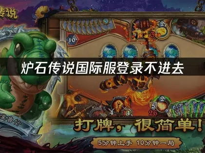 炉石传说国际服登录不进去：快速解决方案！