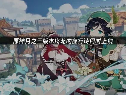 原神新版本上线！ 新角色杜林、雅珂达登场！